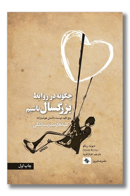 کتاب چگونه در روابط بزرگسال باشیم
