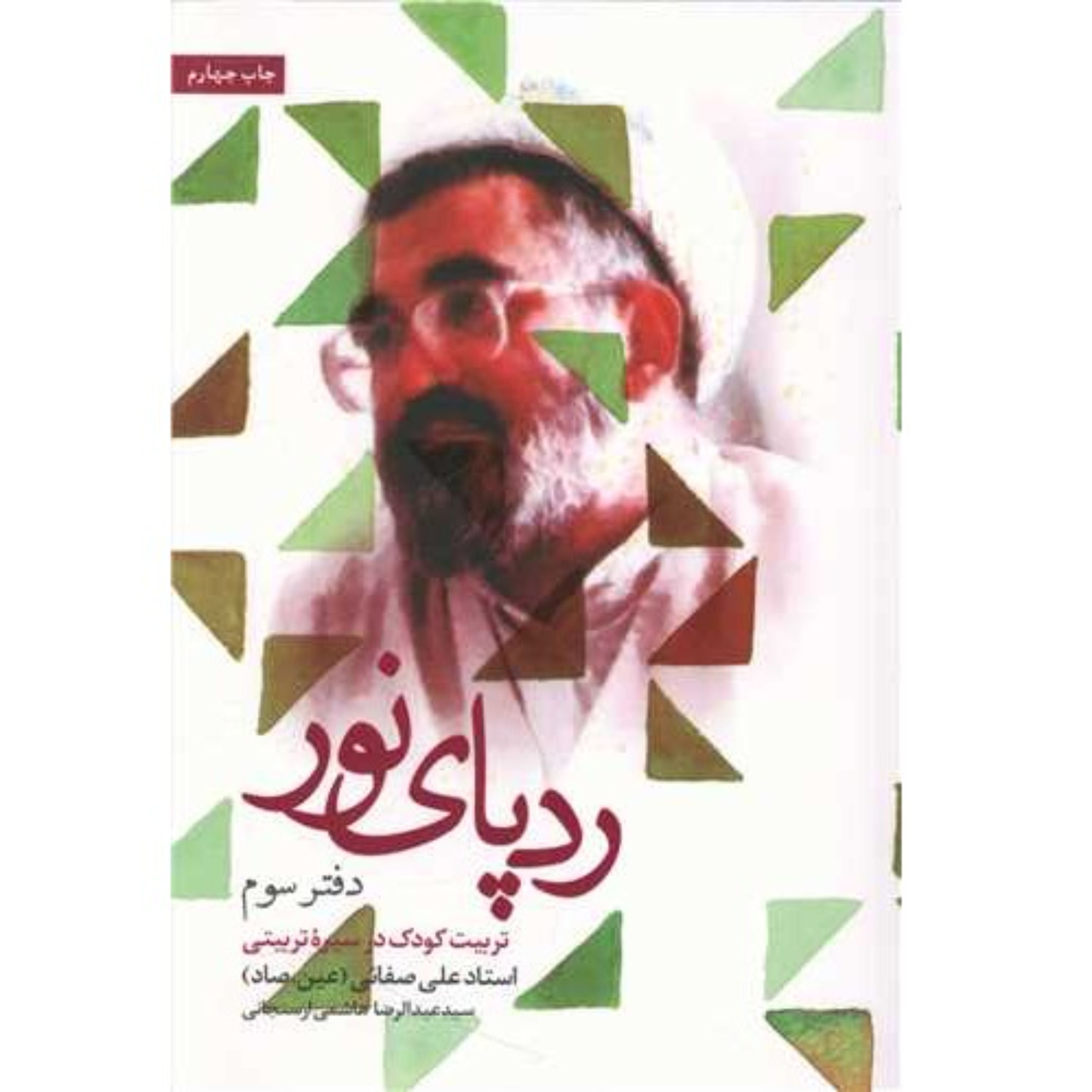 کتاب تربیت کودک استاد علی صفایی عین صاد نشر شهید کاظمی اثر سید عبدالرضا هاشمی