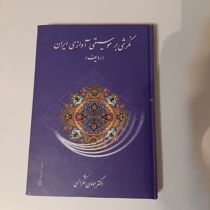 کتاب نگرشی بر موسیقی آوازی ایران(ردیف)