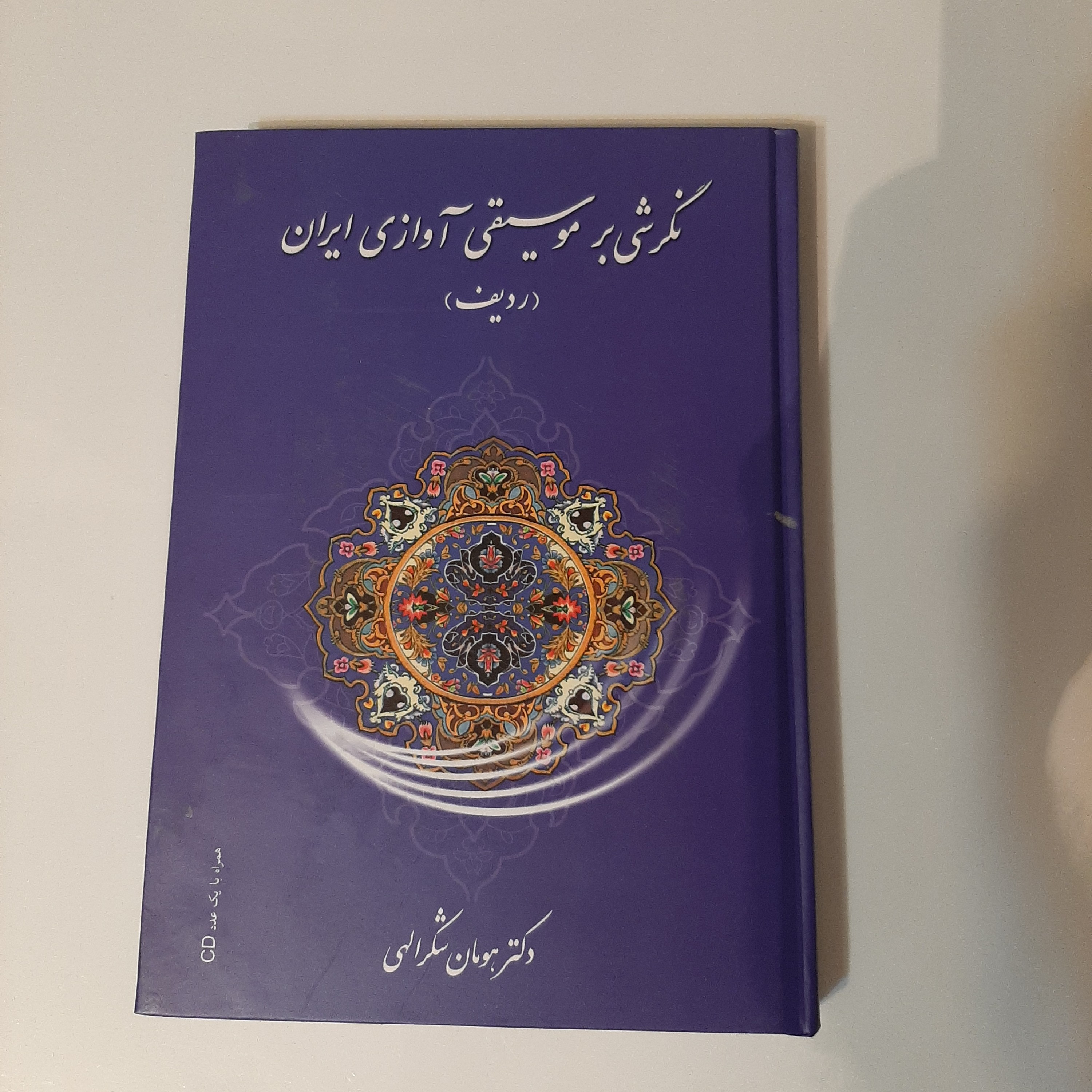 کتاب نگرشی بر موسیقی آوازی ایران(ردیف)