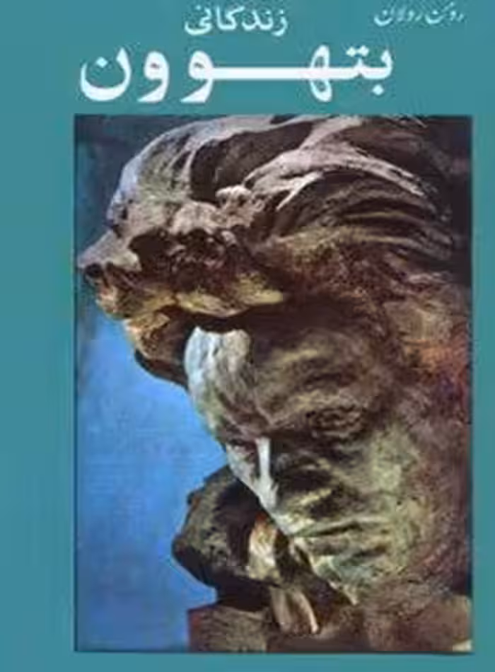 زندگانی بتهوون - اثر رومن رولان - ترجمه محمود تفضلی - انتشارات امیرکبیر | چی بخونم