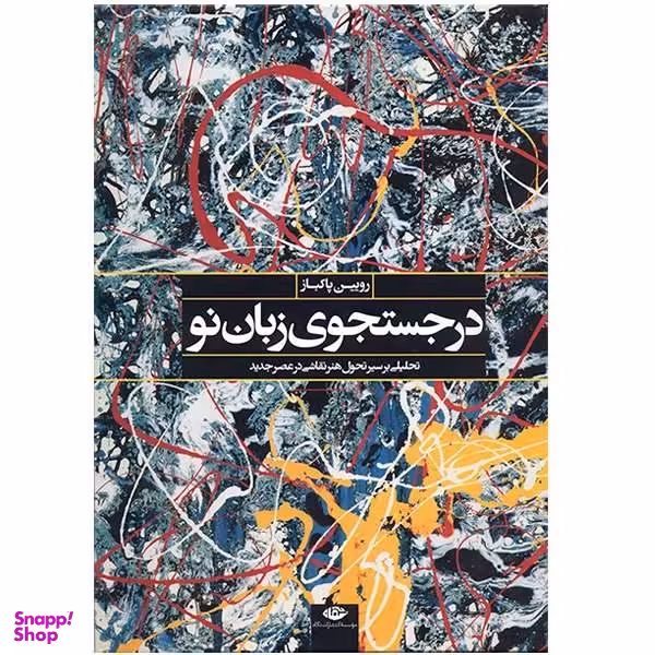 کتاب در جستجوی زبان نو اثر رویین پاکباز نشر نگاه