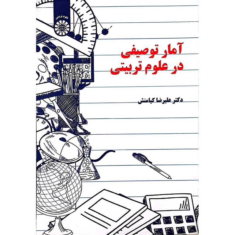 آمار توصیفی در علوم تربیتی