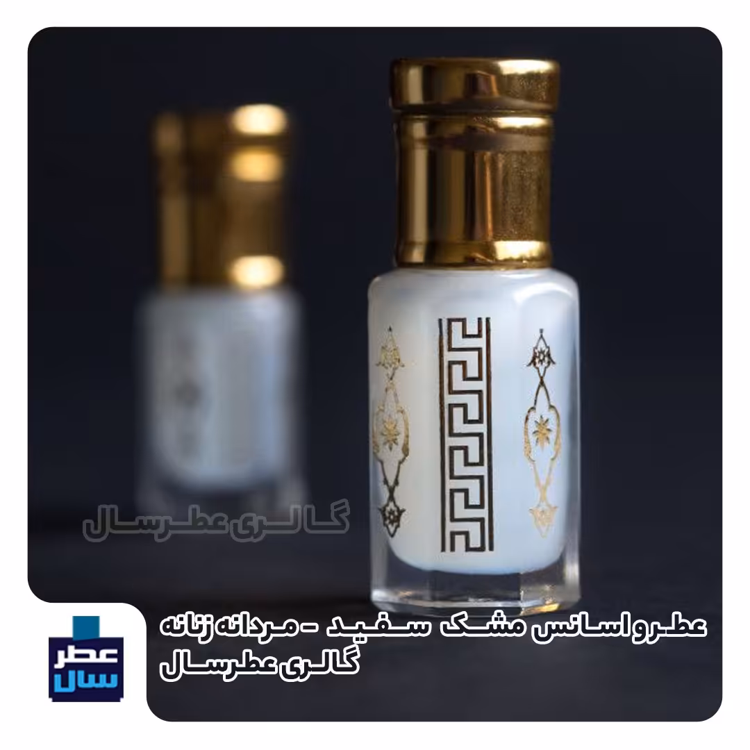 عطر مشک سفید ( عطر مسک ابیض ) از 3 تا 100 میل قابل سفارش ( عطر ادکلن مشک ابیض ) 