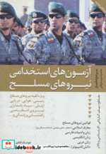 خرید کتاب آزمون های استخدامی نیروهای مسلح نشر دانیال دامون | ایده بوک