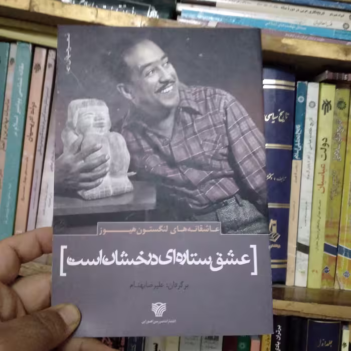 عشق ستاره ای درخشان است