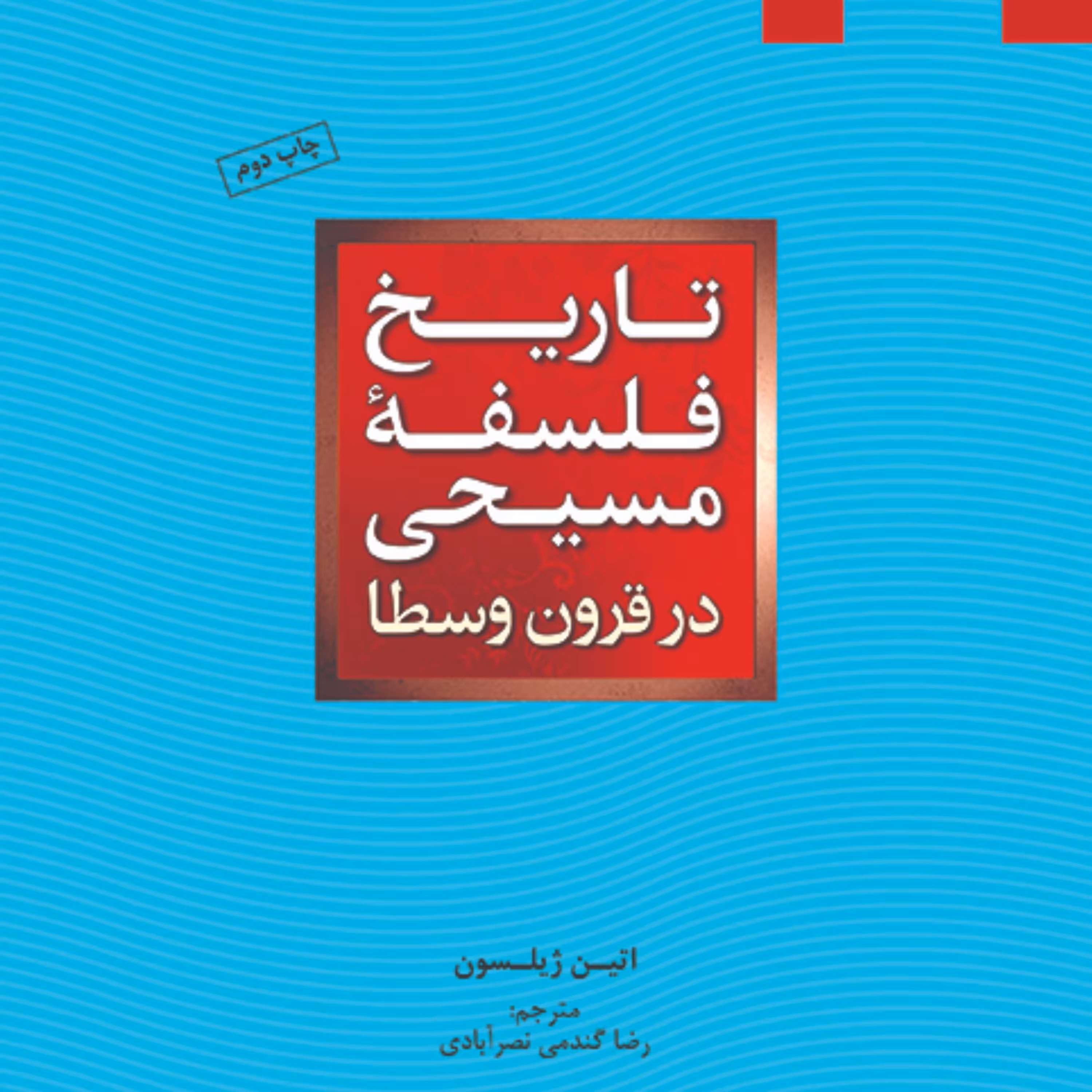 تاریخ فلسفه مسیحی در قرون وسطا