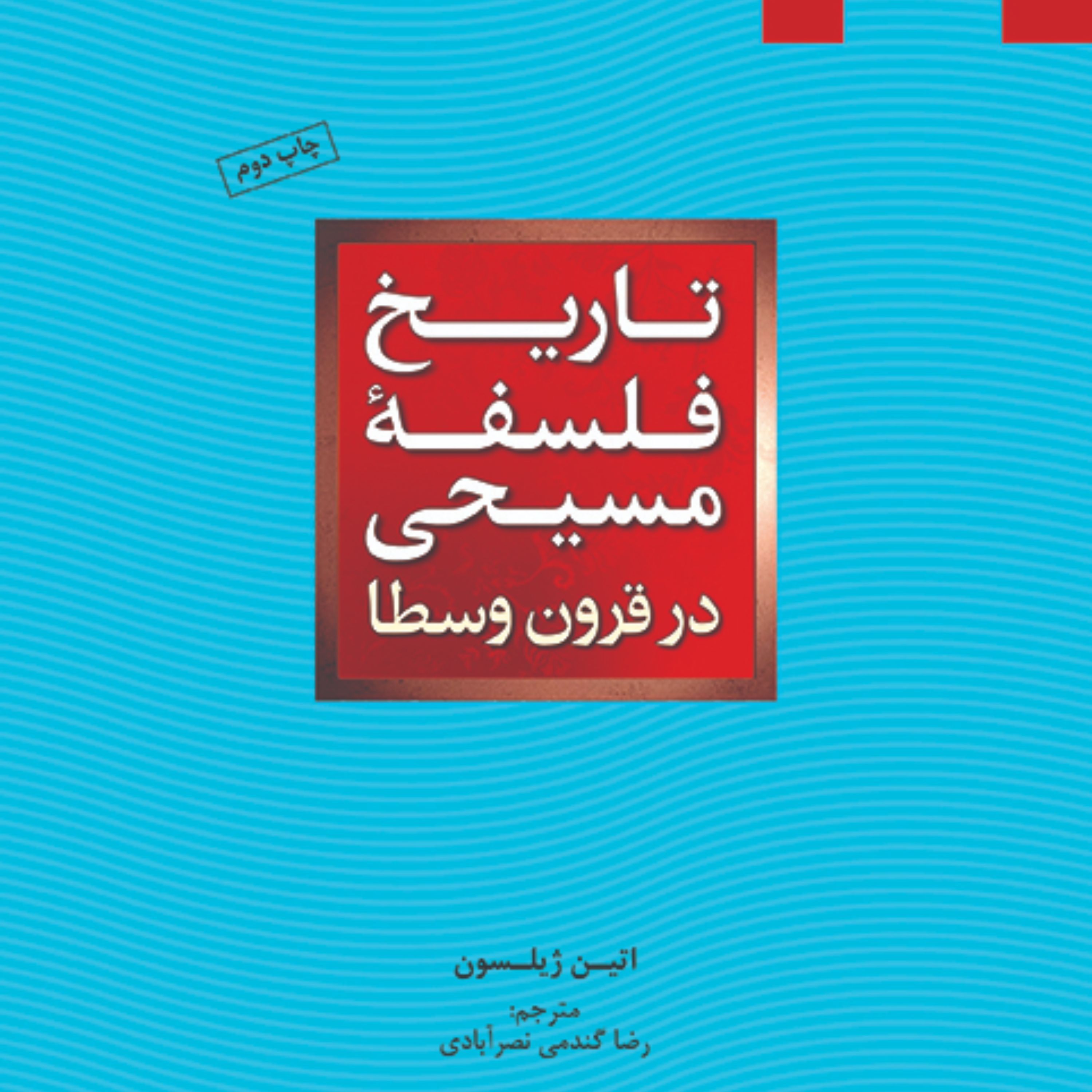 تاریخ فلسفه مسیحی در قرون وسطا