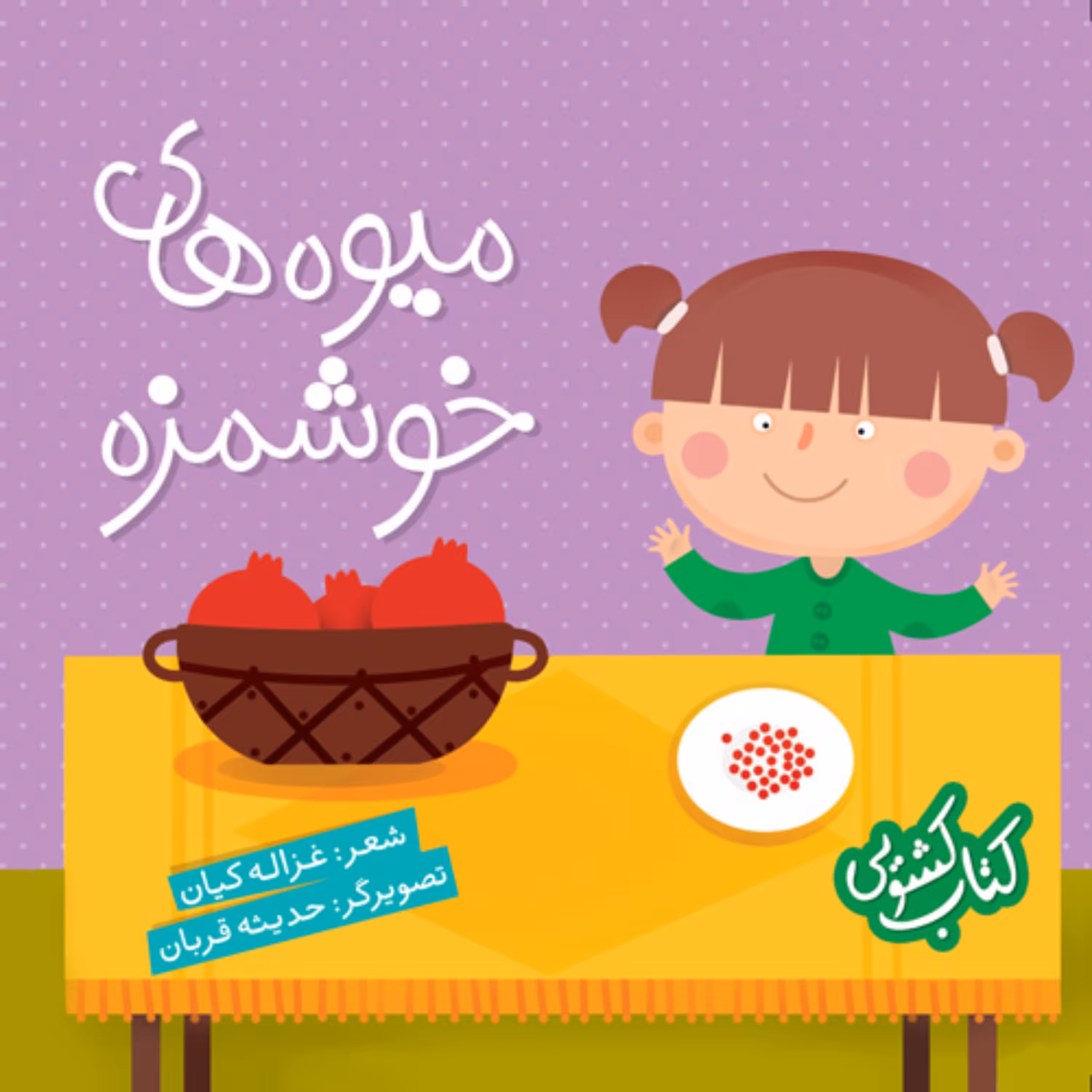 کتاب کشویی میوه های خوشمزه