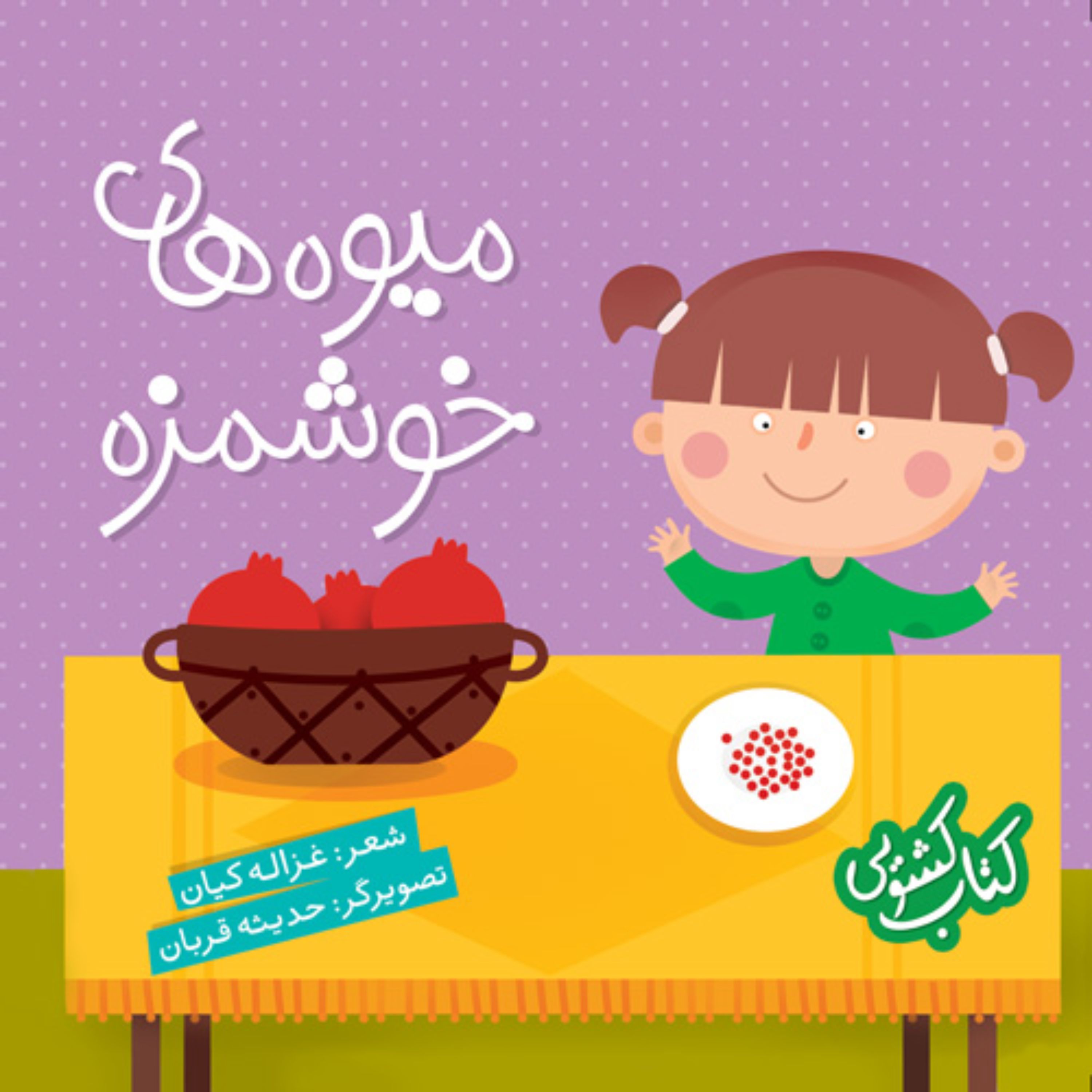 کتاب کشویی میوه های خوشمزه