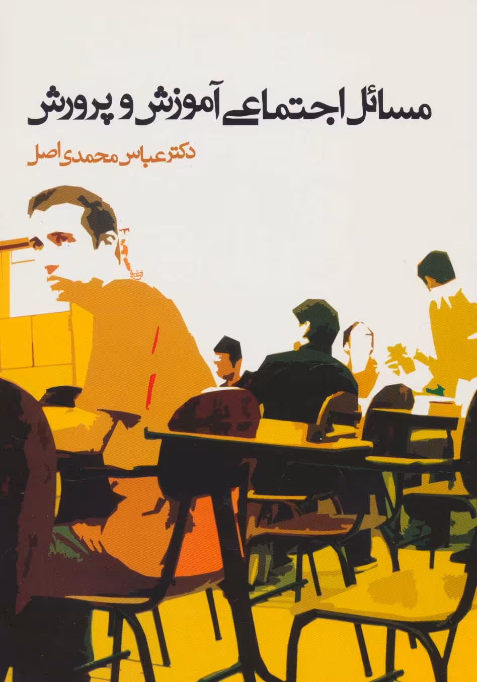 مسائل اجتماعی آموزش و پرورش - ناشربوک | خرید آنلاین کتاب