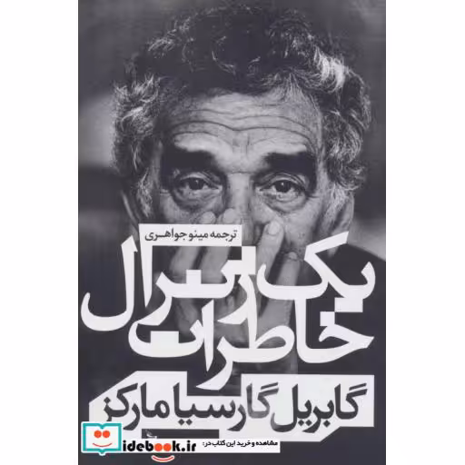 کتاب خاطرات یک ژنرال اثر گابریل گارسیامارکز