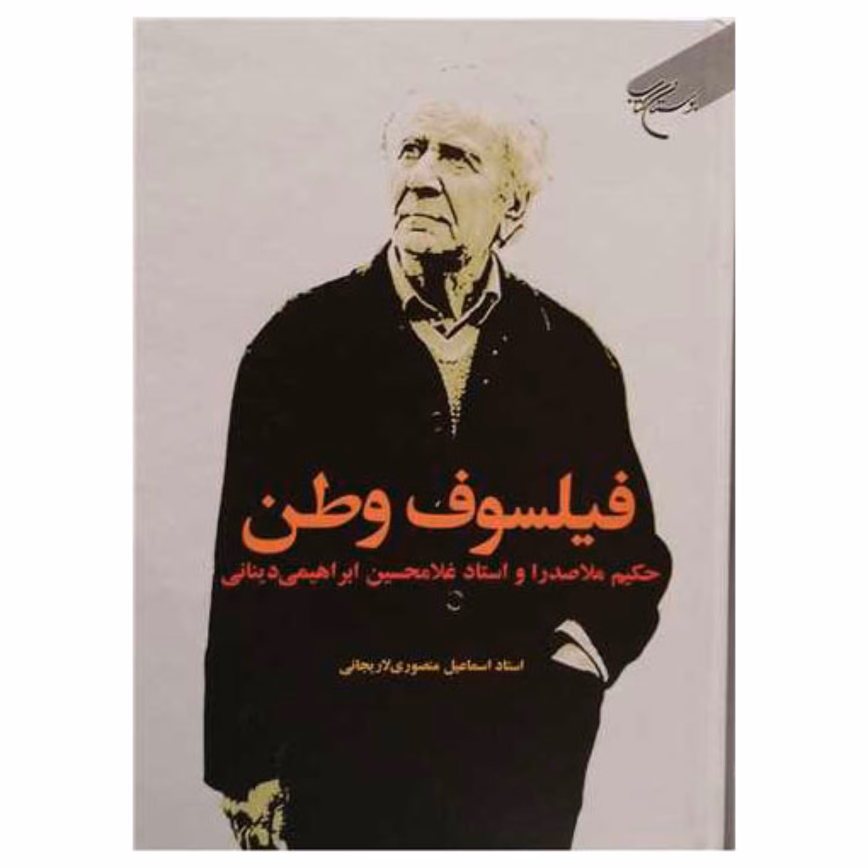کتاب فیلسوف وطن - استاد اسماعیل منصوری لاریجانی - بوستان کتاب