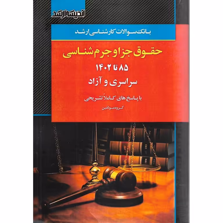 بانک سوالات کارشناسی ارشد حقوق جزا و جرم شناسی