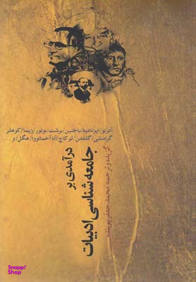 درآمدی بر جامعه شناسی ادبیات نقش جهان
