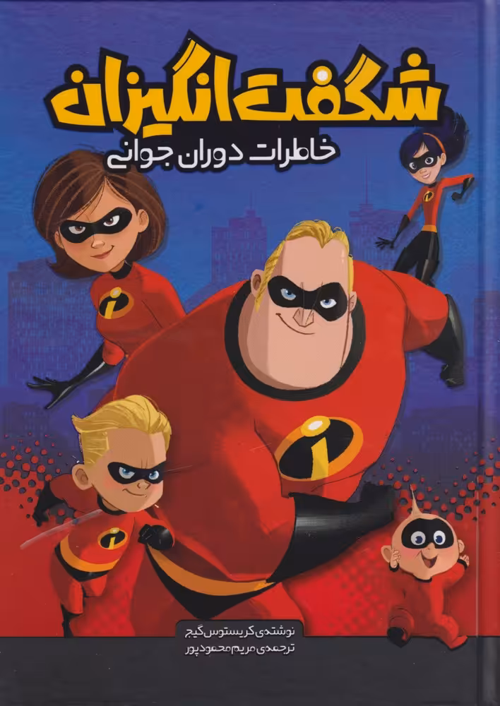 کتاب شگفت انگیزان خاطرات دوران جوانی