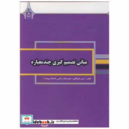 مبانی تصمیم گیری چندمعیاره