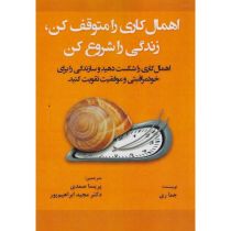 قیمت و خرید کتاب اهمال کاری را متوقف کن زندگی را شروع کن | ایده بوک