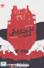 قیمت و خرید کتاب در دل تاریکی اثر آر.ال.استاین | ایده بوک
