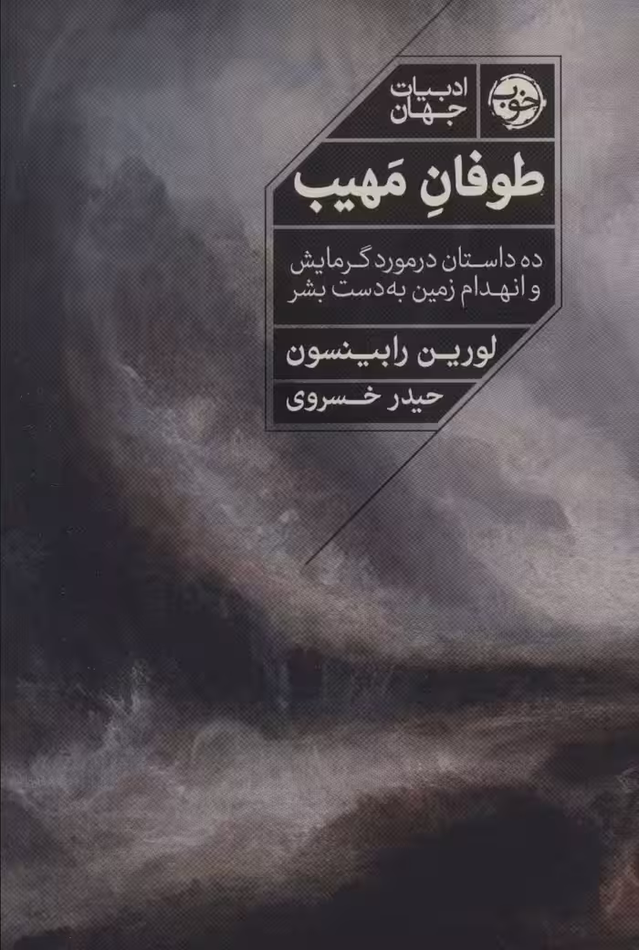کتاب طوفان مهیب اثر لورین رابینسون ترجمه حیدر خسروی