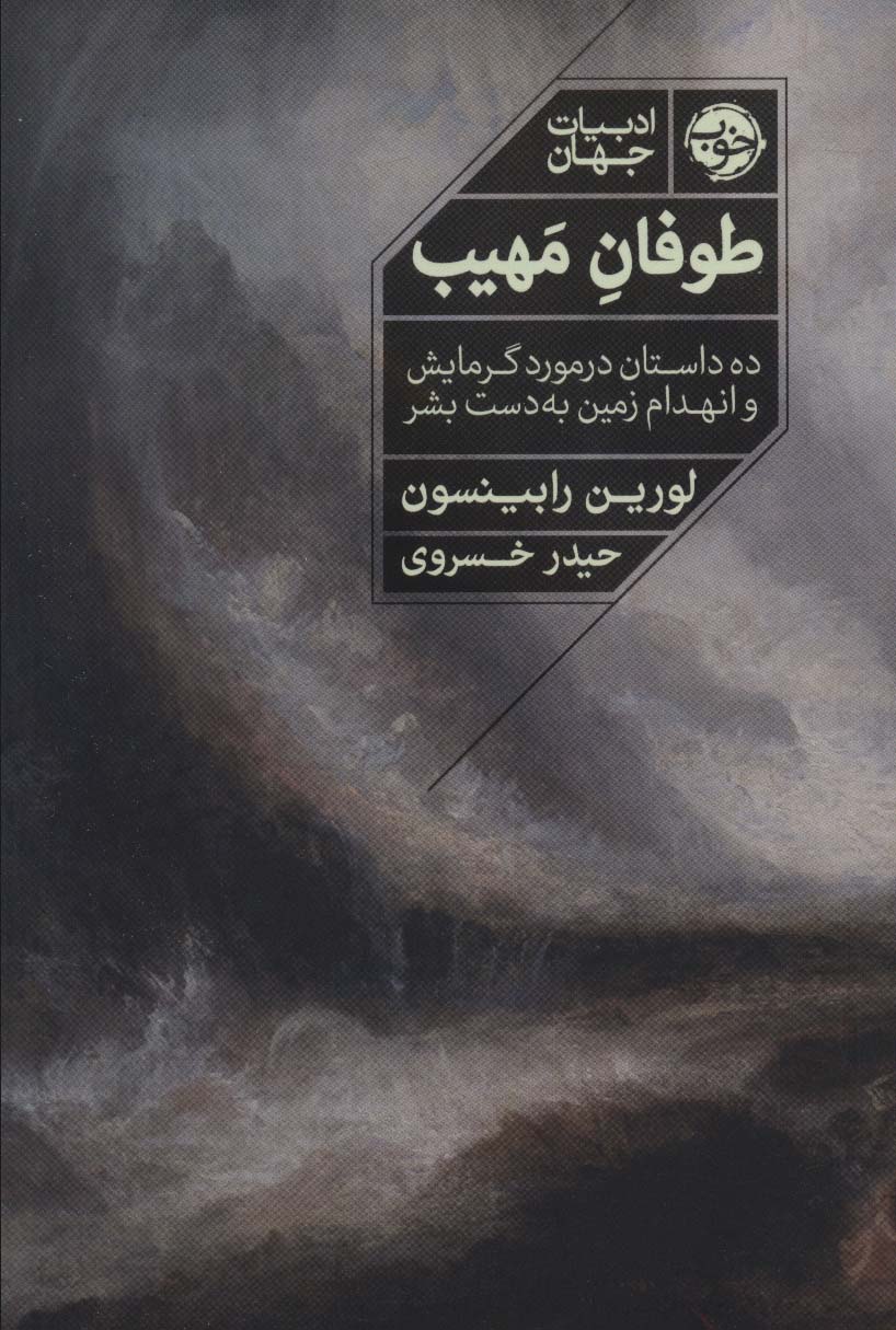 کتاب طوفان مهیب اثر لورین رابینسون ترجمه حیدر خسروی