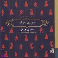 کتاب دیزی میلر اثر هنری جیمز نشر آسیم