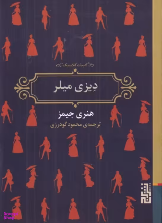 کتاب دیزی میلر اثر هنری جیمز نشر آسیم