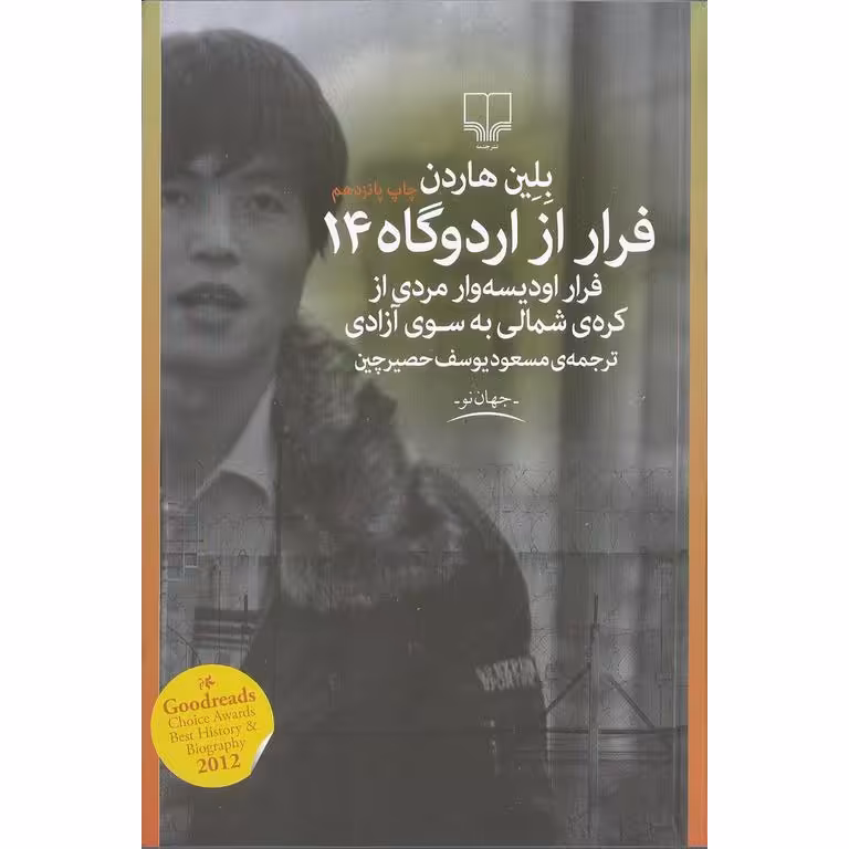 فرار از اردوگاه 14