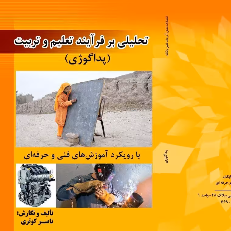 کتاب تحلیلی بر فرآیند تعلیم و تربیت(پداگوژی) (ارسال رایگان)(آموزش پداگوژی)