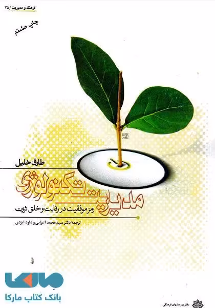 مدیریت تکنولوژی و رمز موفقیت در رقابت و خلق ثروت دفتر پژوهش های فرهنگی