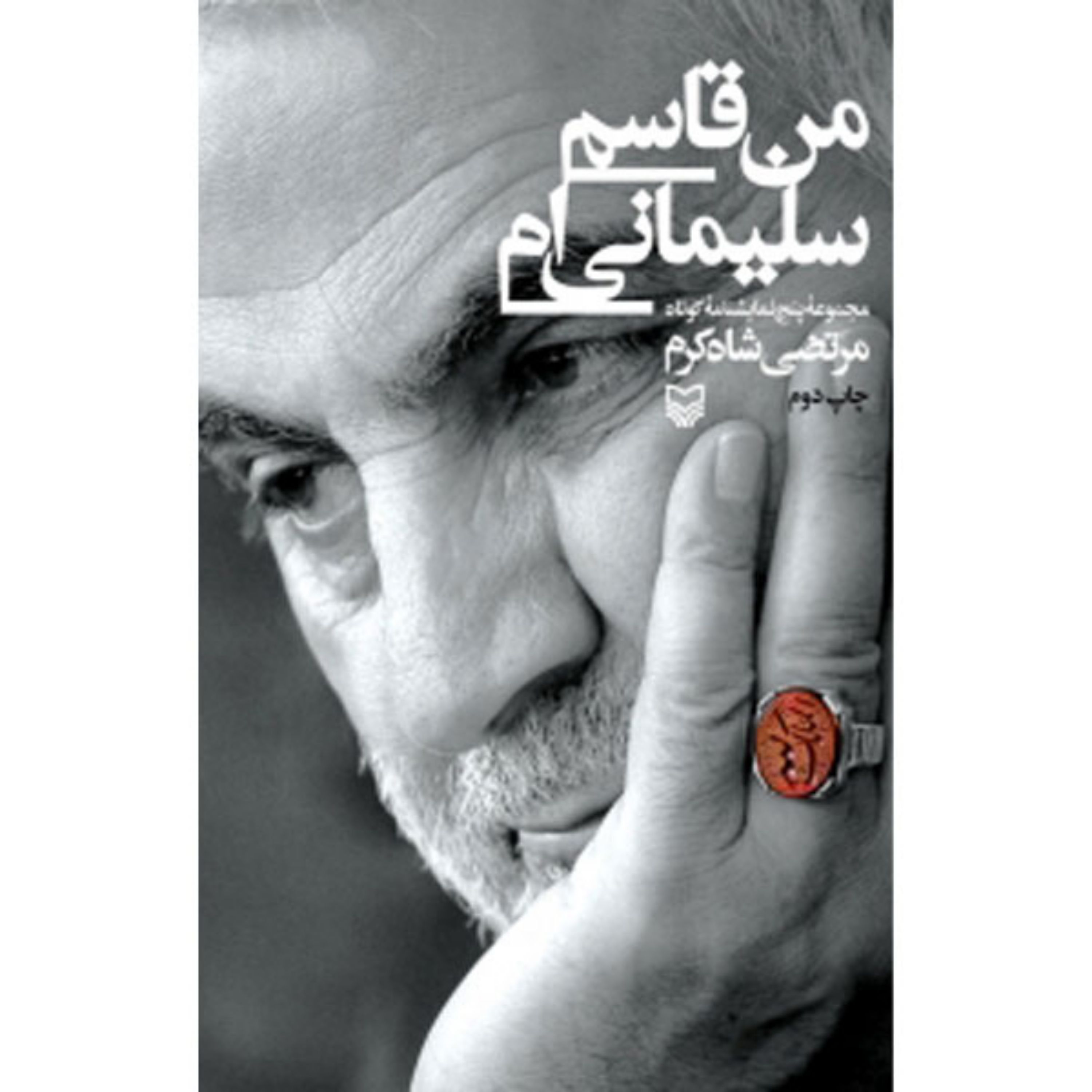 من قاسم سلیمانی ام