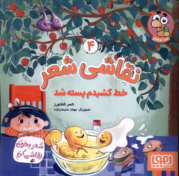 کتاب نقاشی شعر 4 خط کشیدم پسته شد