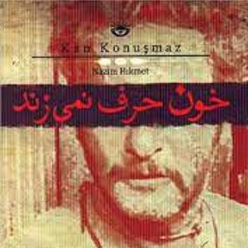کتاب خون حرف نمی زند