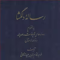 رساله دلگشا اثر عبید زاکانی نشر اساطیر