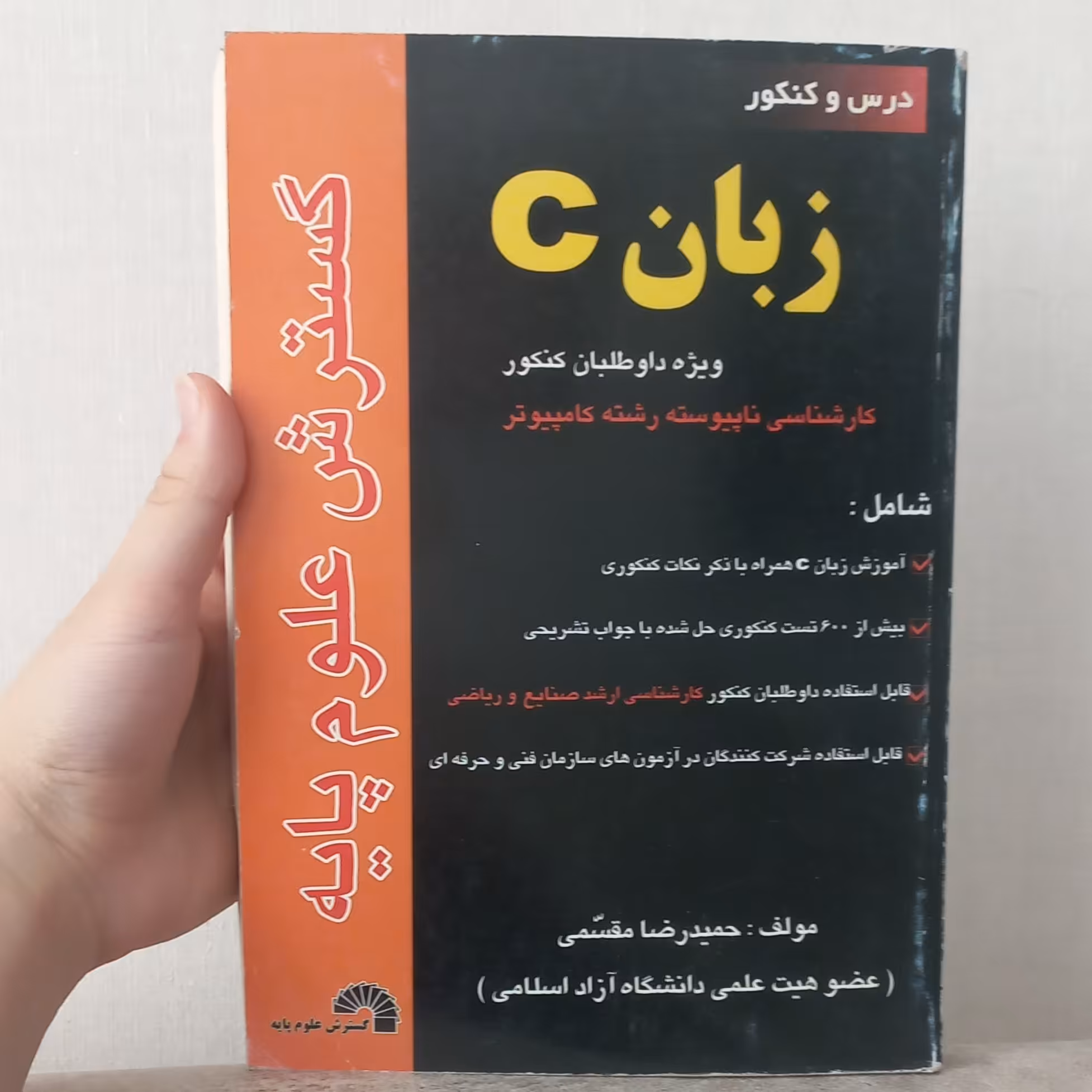 کتاب درس و کنور زبان c ویژه داوطلبان کنکور کارشناسی ناپیوسته کامپیوتر اثر محمد رضا مقسمی نشر گسترش علوم پایه