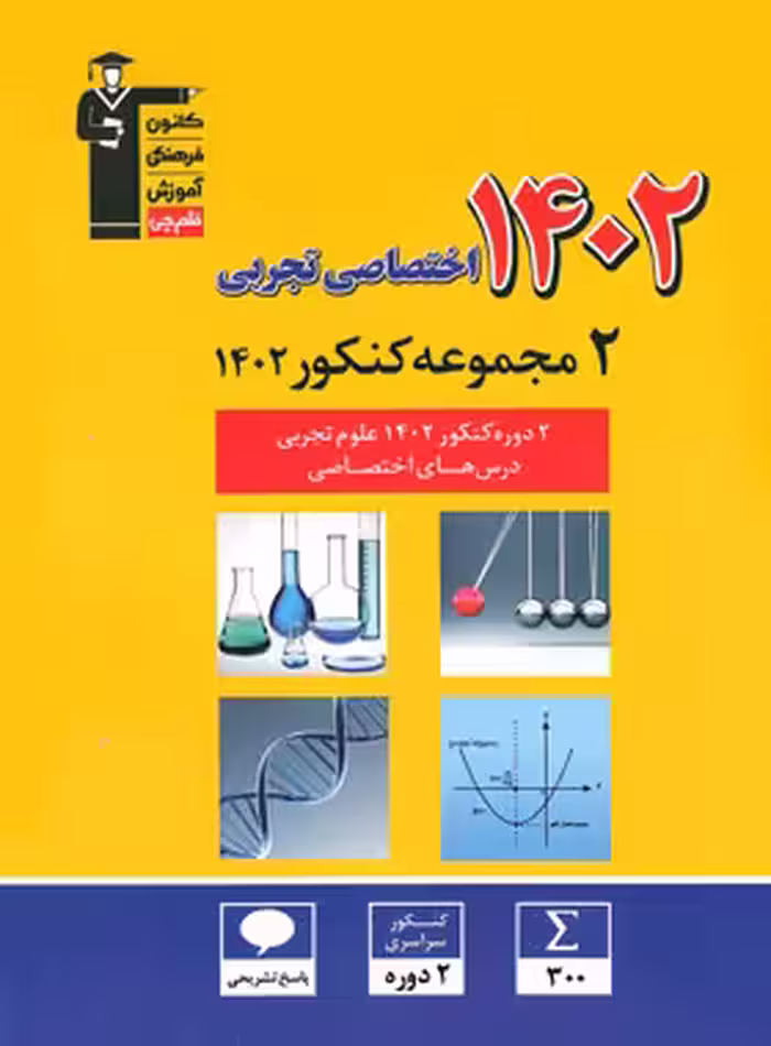 کتاب 2 مجموعه کنکور 1402 اختصاصی تجربی زرد قلم چی - چی بخونم