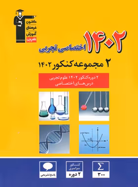 کتاب 2 مجموعه کنکور 1402 اختصاصی تجربی زرد قلم چی - چی بخونم