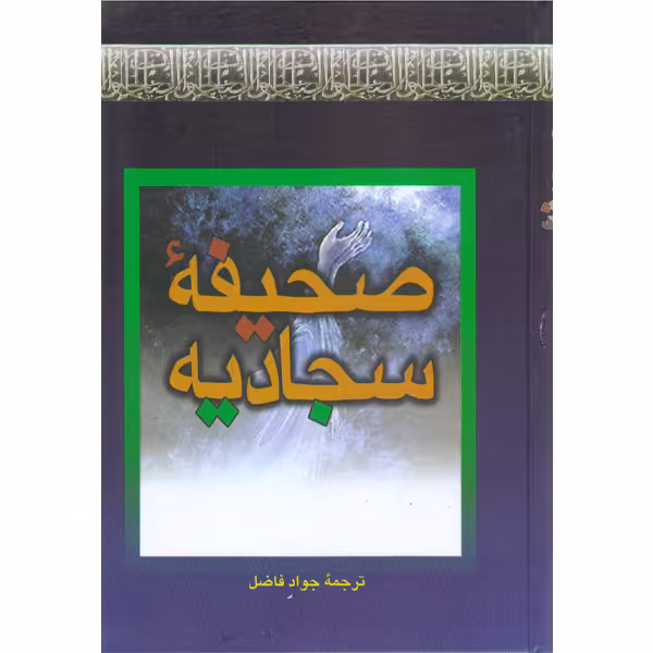 کتاب صحیفه سجادیه ترجمه جواد فاضل