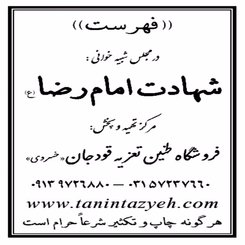 نسخه تعزیه شهادت امام رضا (ع) قودجان خوانسار