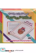 قیمت و خرید کتاب کارتهای آموزشی تصویری اعضای داخلی بدن | ایده بوک