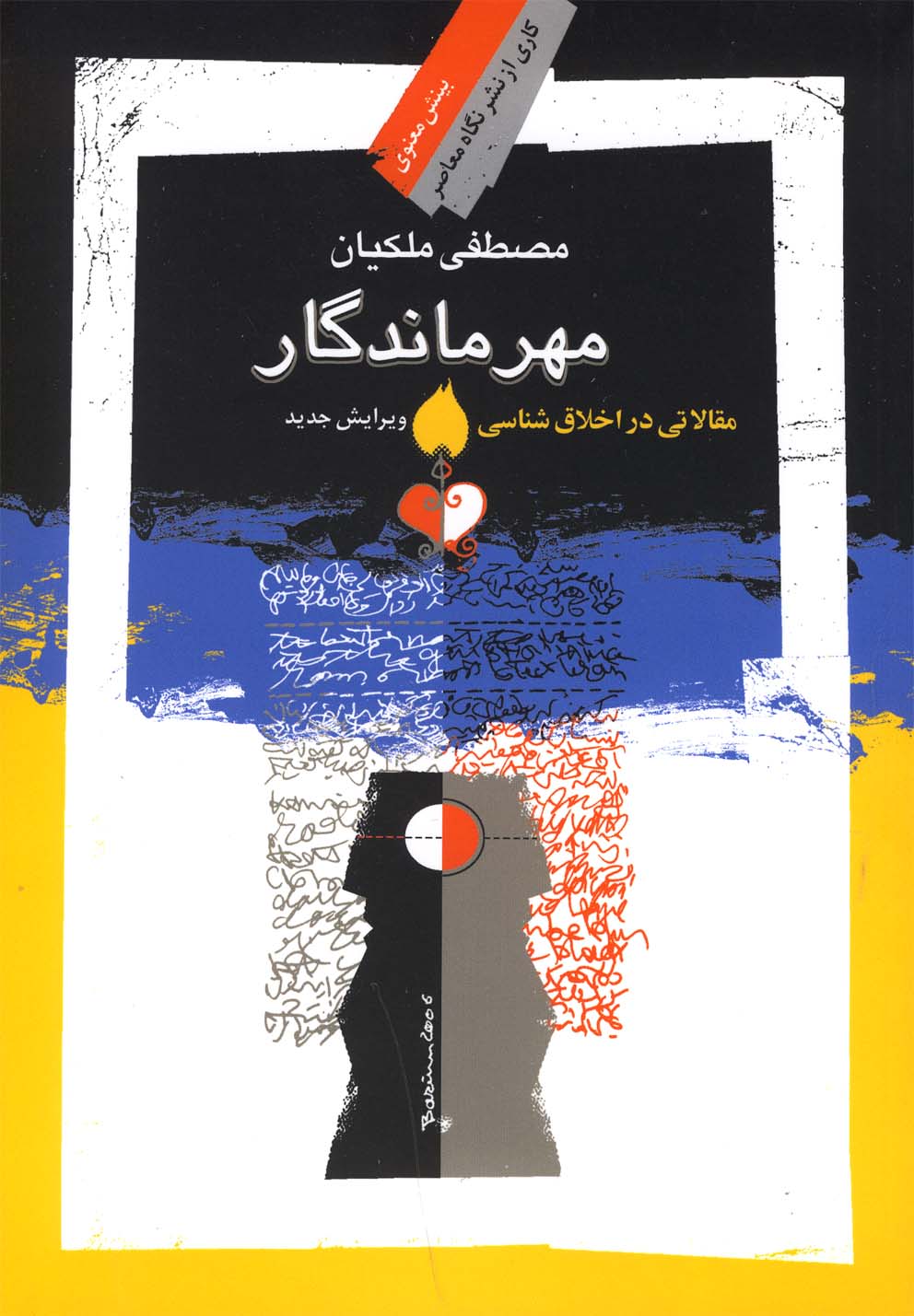 کتاب مهر ماندگار مقالاتی در اخلاق شناسی