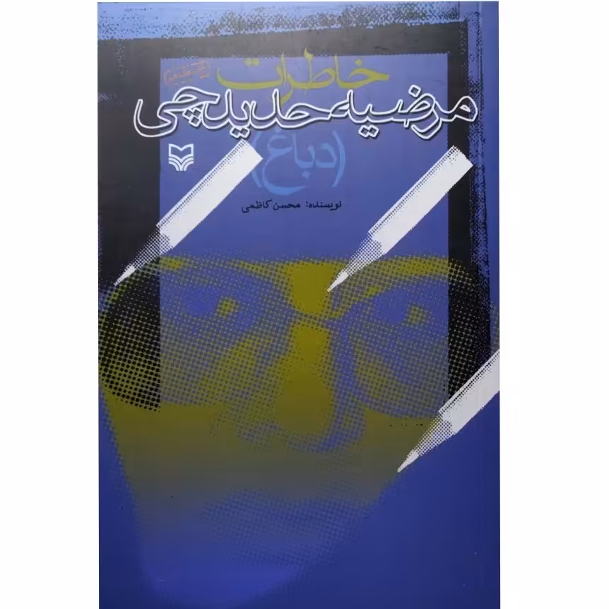 کتاب خاطرات مرضیه حدیدچی(دباغ)

