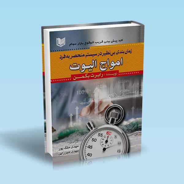 زمان بندی بی نظیر در سیستم منحصر به فرد امواج الیوت