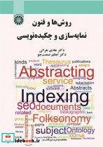 قیمت و خرید کتاب روش ها و فنون نمایه سازی و چکیده نویسی | ایده بوک
