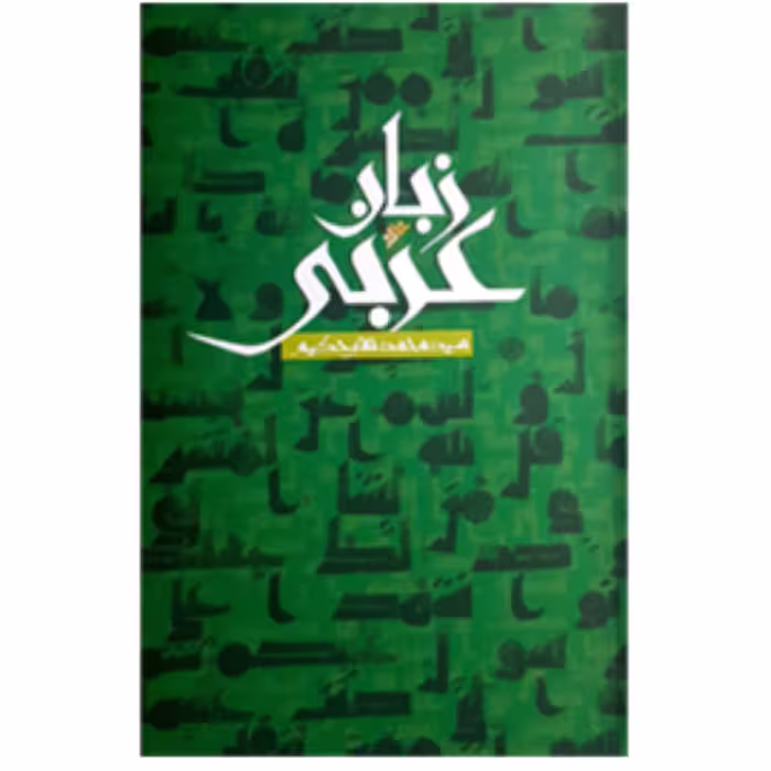 زبان عربی