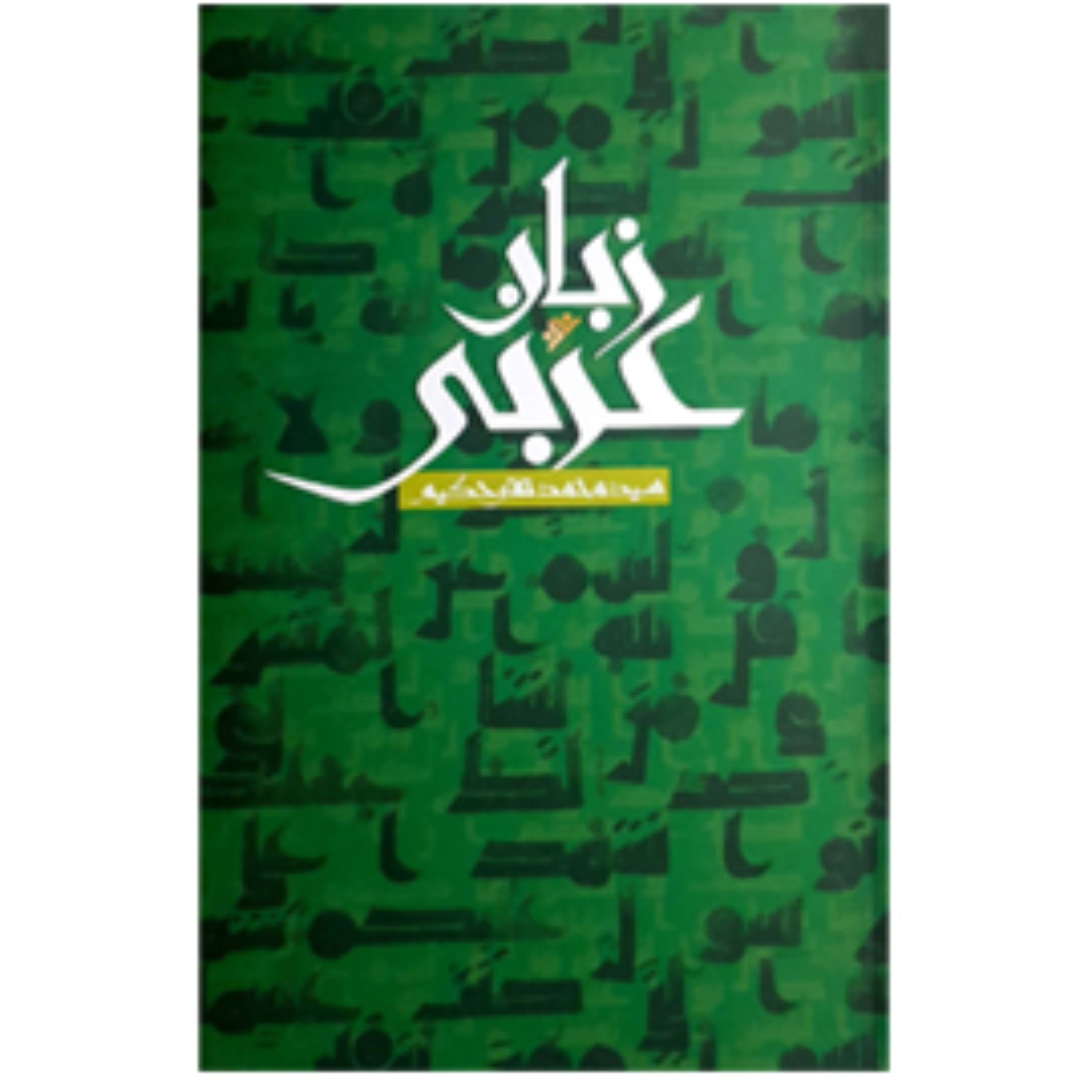 زبان عربی