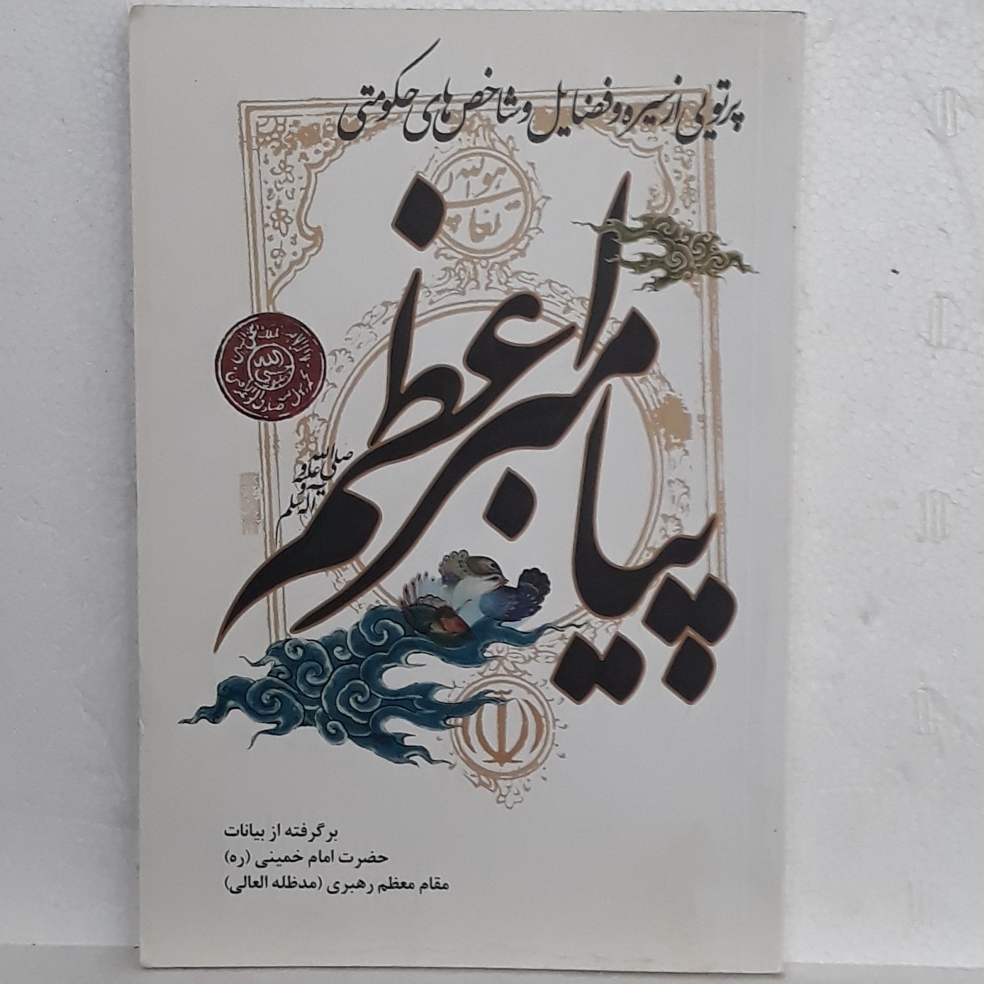 کتاب پرتویی از سیره فضایل و شاخص های حکومتی پیامبر اعظم برگرفته از بیانات امام خمینی-نشر معاونت فرهنگی حوزه مرکزی سپاه
