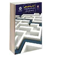 آشنایی با علم‌سنجی (مبانی، مفاهیم، روابط و ریشه‌ها) نشر سمت (14020)
