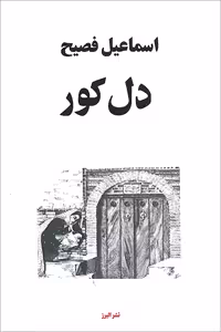 کتاب دل کور