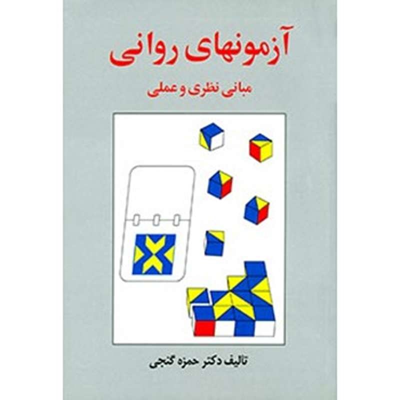 کتاب آزمون های روانی مبانی نظری و عملی اثر حمزه گنجی